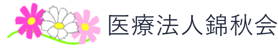 医療法人錦秋会